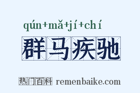 群马疾驰是什么意思的图片